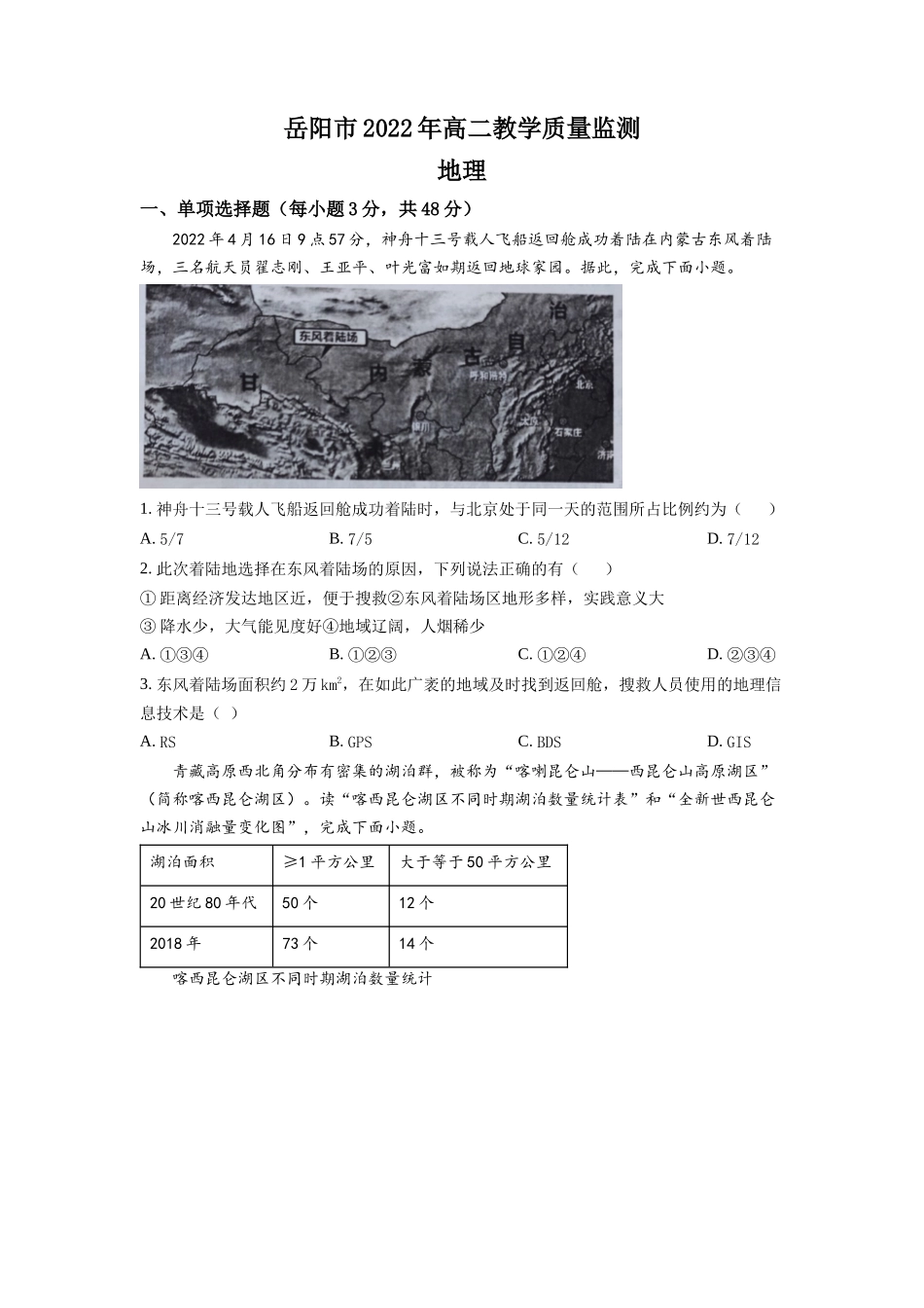 湖南省岳阳市2021-2022学年高二下学期期末地理试题（原卷版）(1).docx_第1页