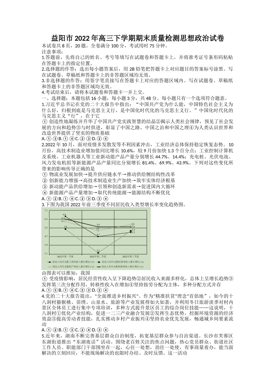 湖南省益阳市2022-2023学年高三上学期期末质量检测政治Word版含解析.docx_第1页