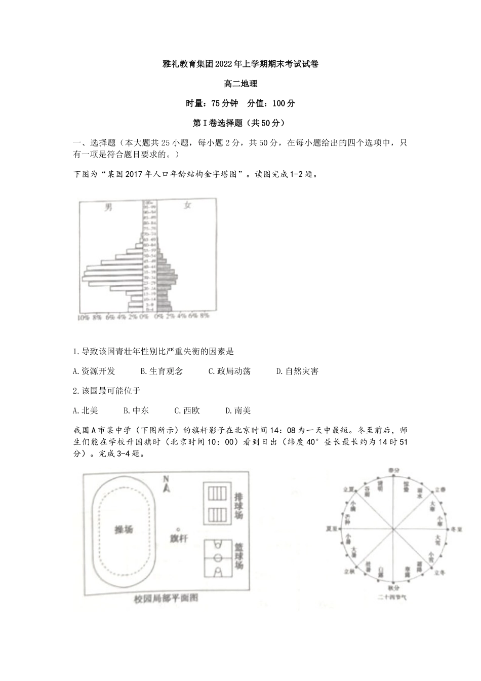 湖南省长沙市雅礼教育集团2021-2022学年高二下学期期末地理试卷word版含答案.docx_第1页