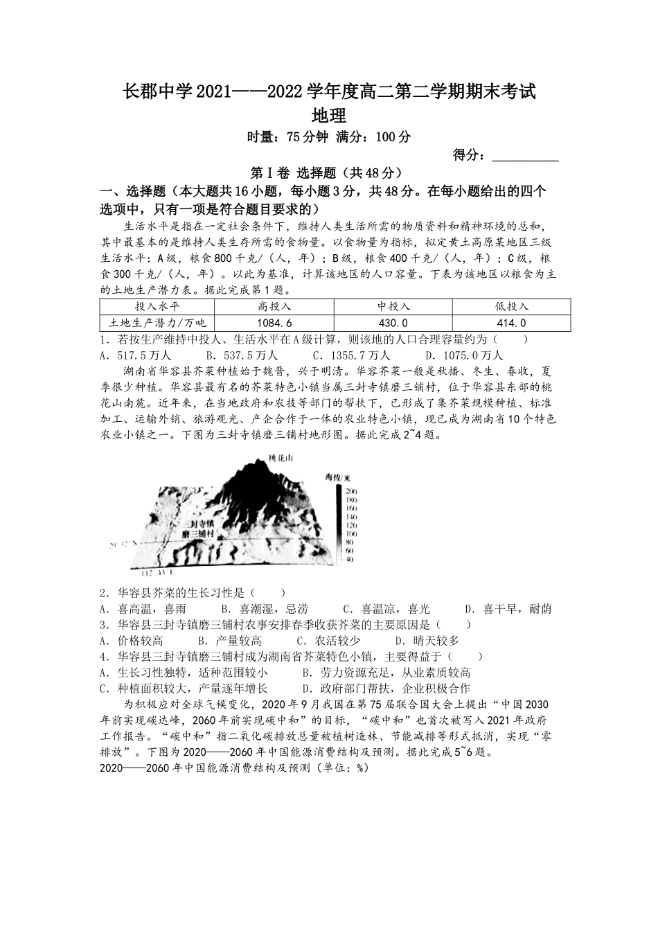 湖南省长郡中学2021-2022学年高二下学期期末地理word版含答案.docx_第1页