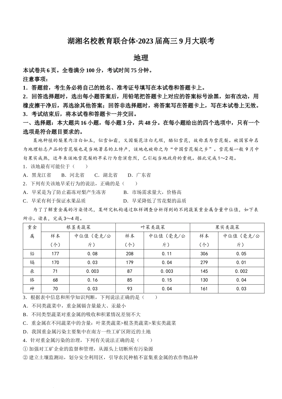 湖南省湖湘名校教育联合体2022-2023学年高三上学期9月大联考地理试题.docx_第1页