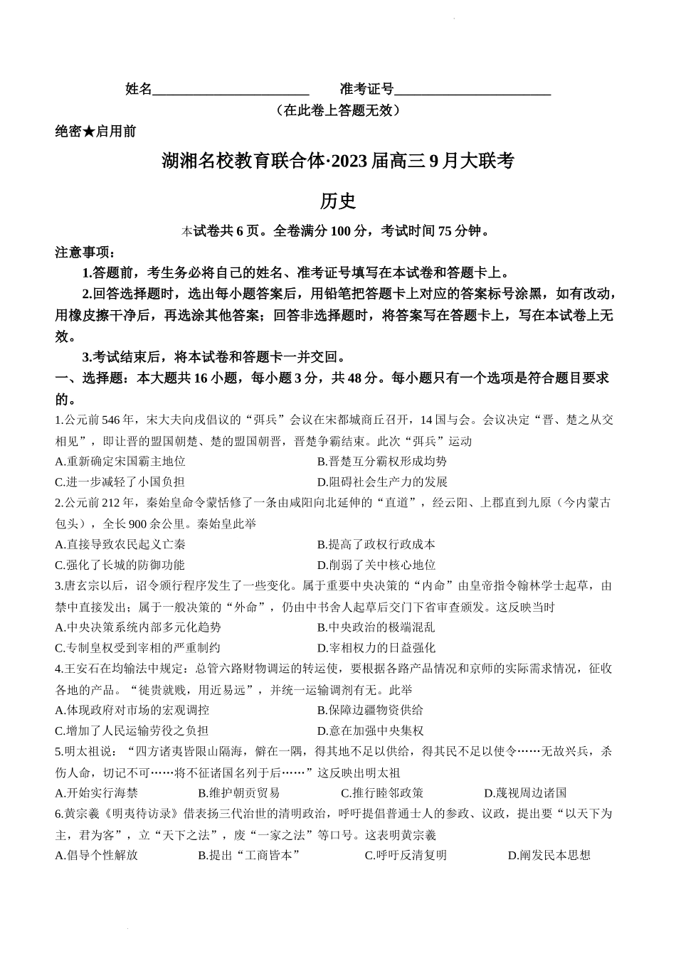 湖湘名校教育联合体2023届高三9月大联考历史试题.docx_第1页