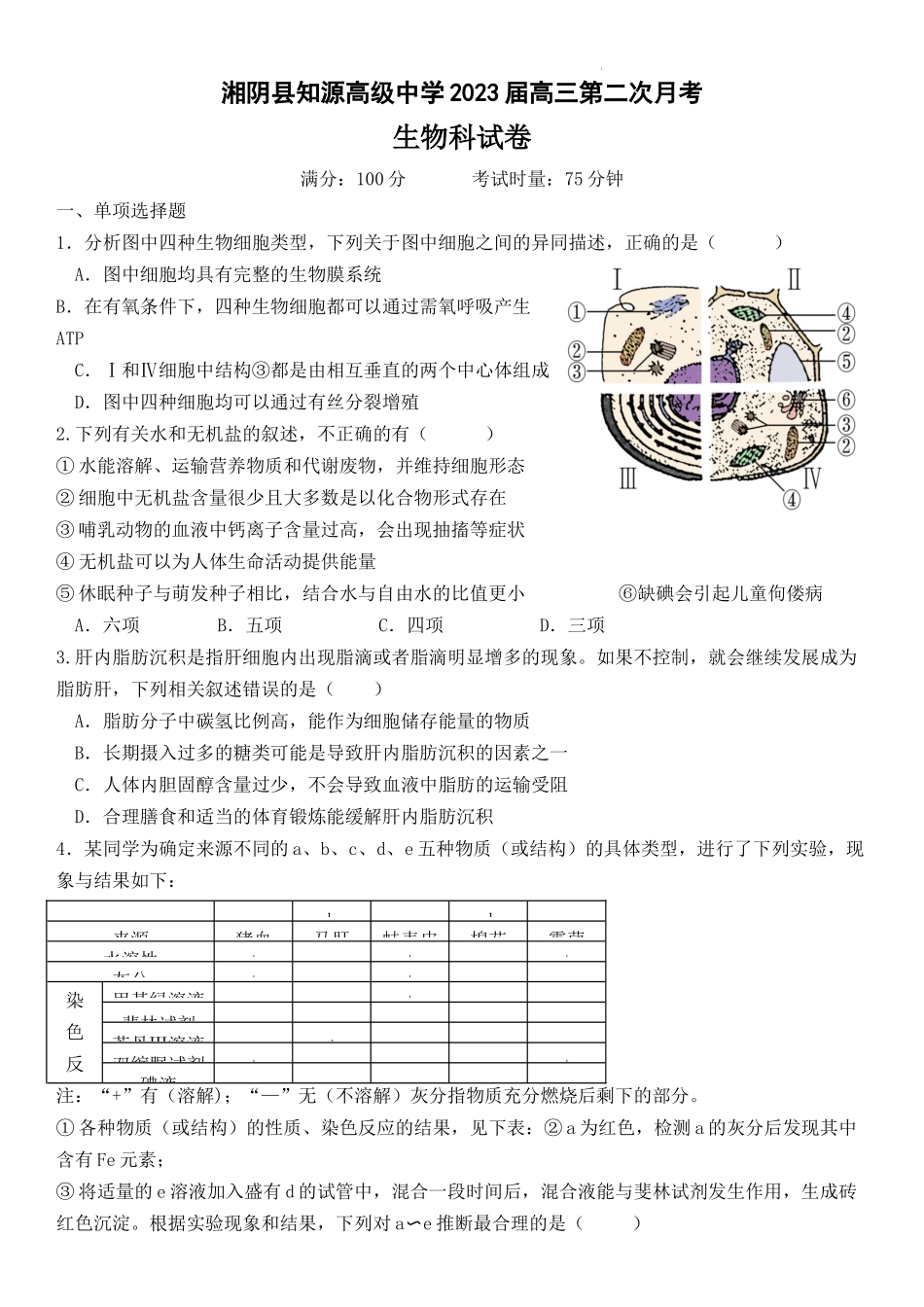 湖南省岳阳市湘阴县知源高级中学2022-2023学年高三上学期第二次月考生物试题.docx_第1页