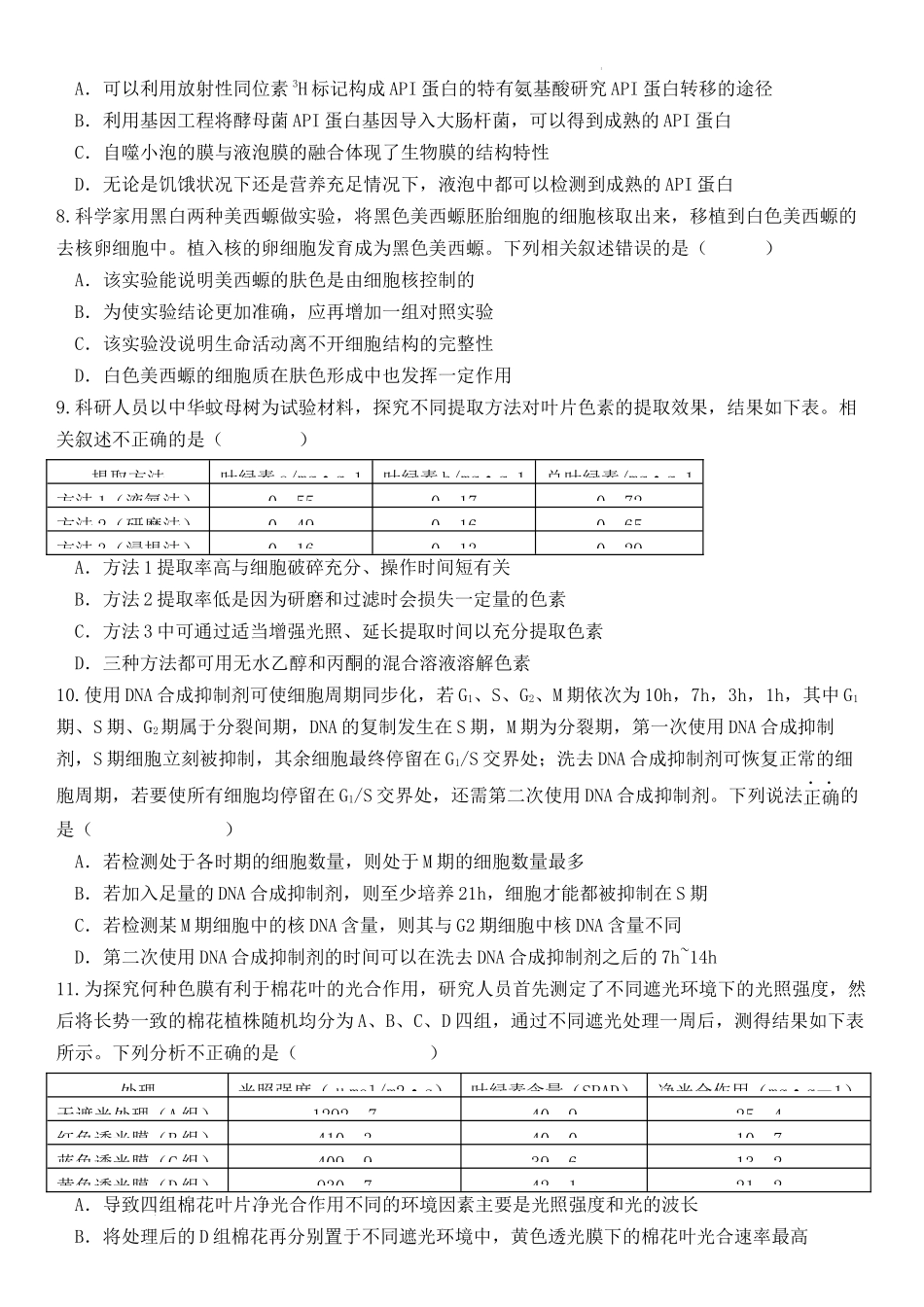 湖南省岳阳市湘阴县知源高级中学2022-2023学年高三上学期第二次月考生物试题.docx_第3页