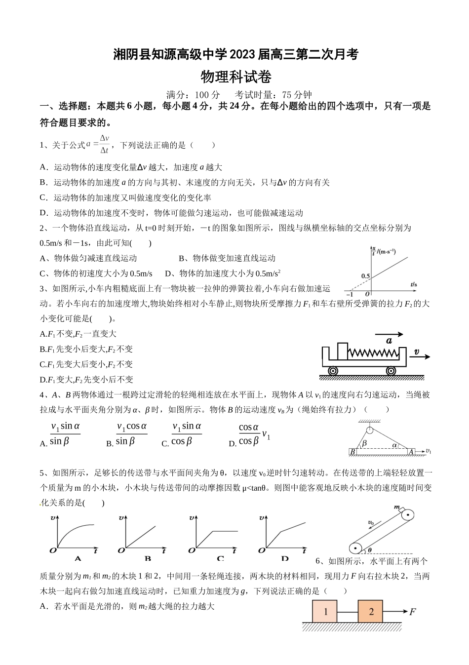 湖南省湘阴县知源高级中学2022-2023学年高三上学期第二次月考物理试题.docx_第1页