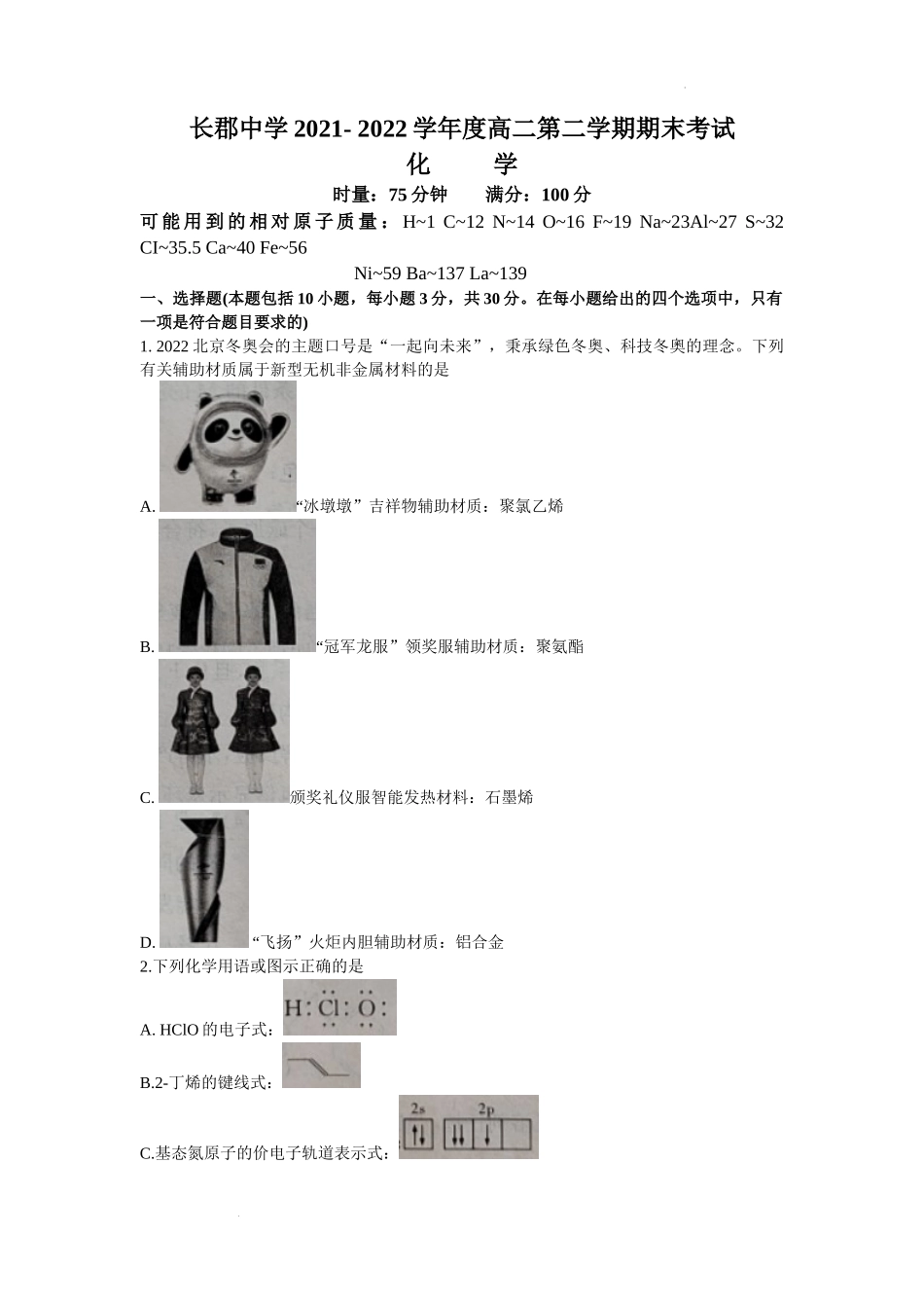 湖南省长郡中学2021-2022学年高二下学期期末考试化学试卷word含答案.docx_第1页