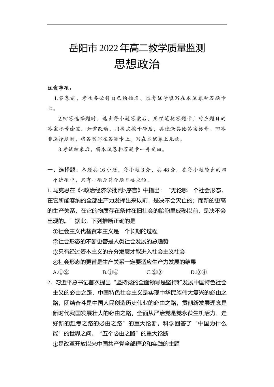 湖南省岳阳市2021-2022学年高二下学期期末教学质量监测政治word版含答案(1).docx_第1页