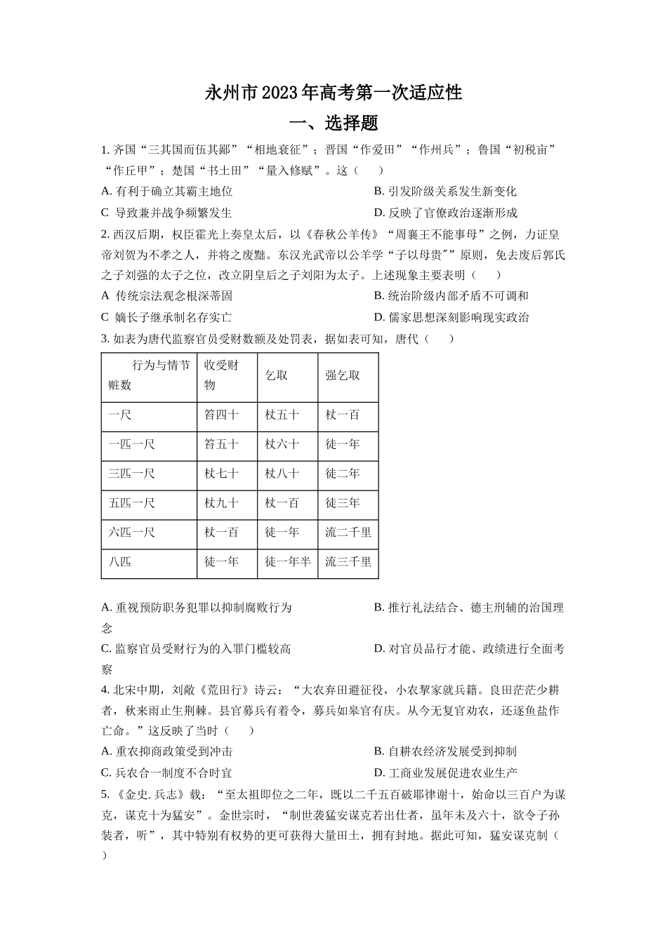 湖南省永州市2023届高三上学期第一次适应性考试历史试题（原卷版）.docx_第1页