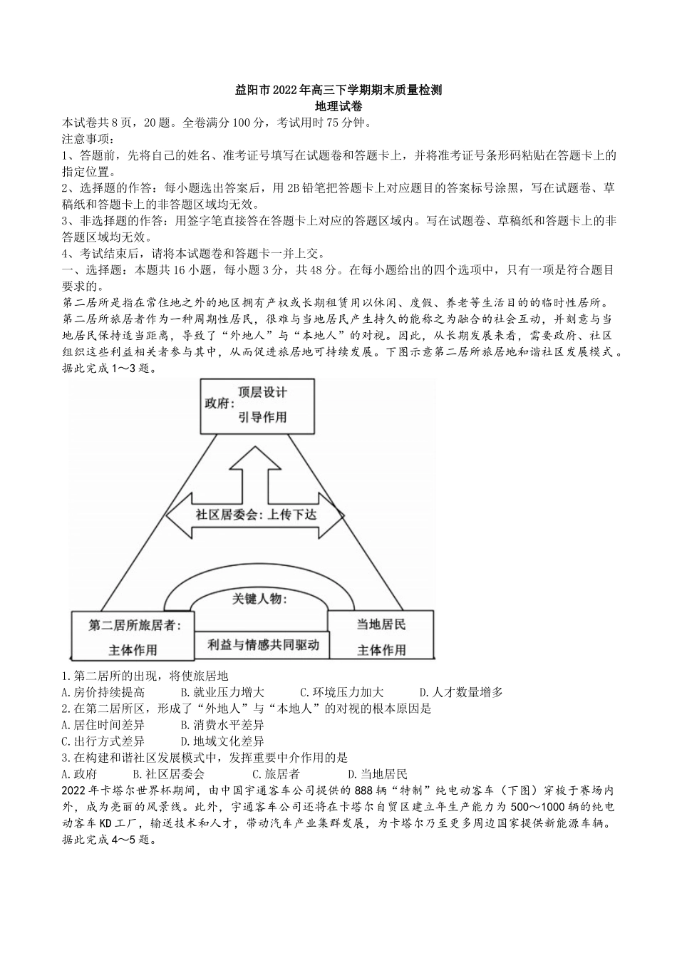 湖南省益阳市2022-2023学年高三上学期期末质量检测地理Word版含解析.docx_第1页