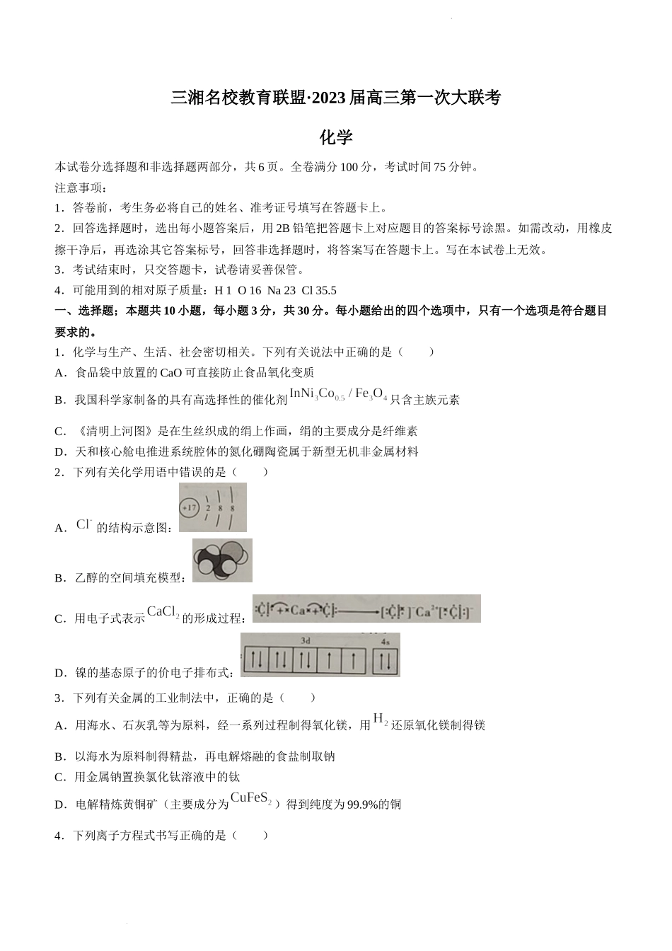 湖南省三湘名校教育联盟2022-2023学年高三上学期第一次大联考化学试题.docx_第1页
