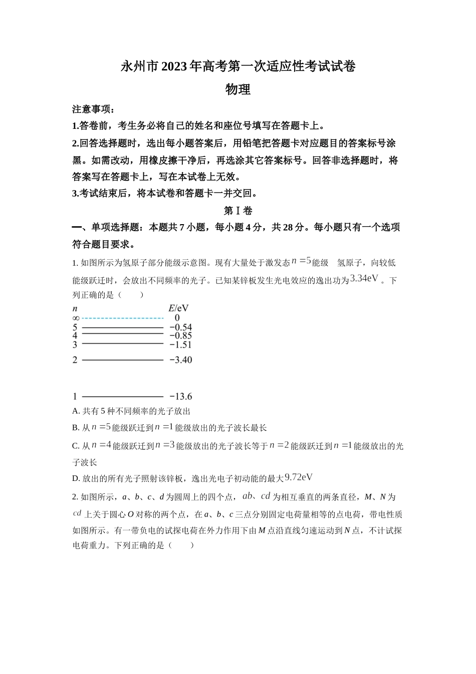 湖南省永州市2022-2023学年高三上学期第一次适应性考试物理试题（原卷版）.docx_第1页