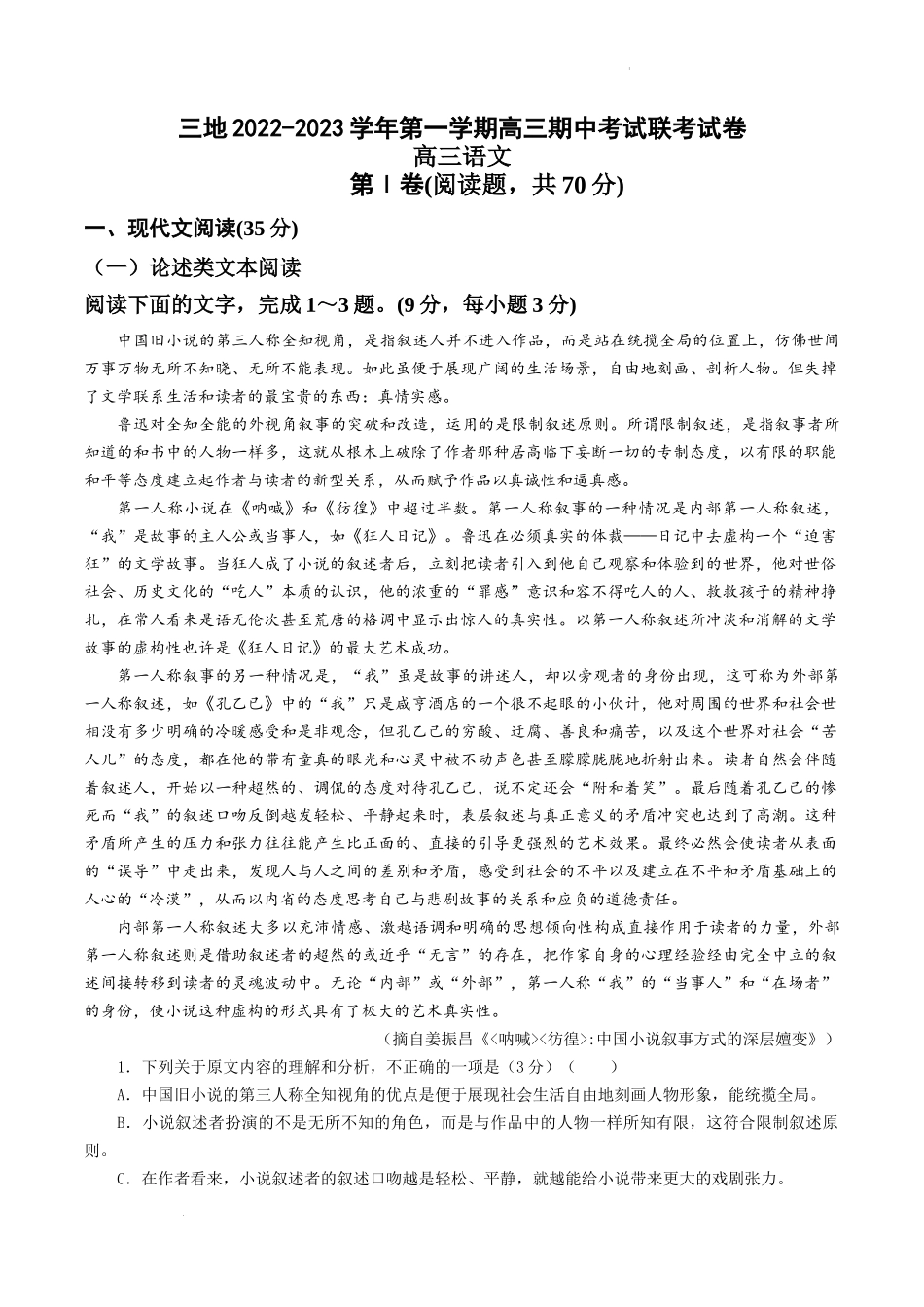 甘肃省陇南市等三地2022-2023学年高三上学期期中联考语文试题.docx_第1页