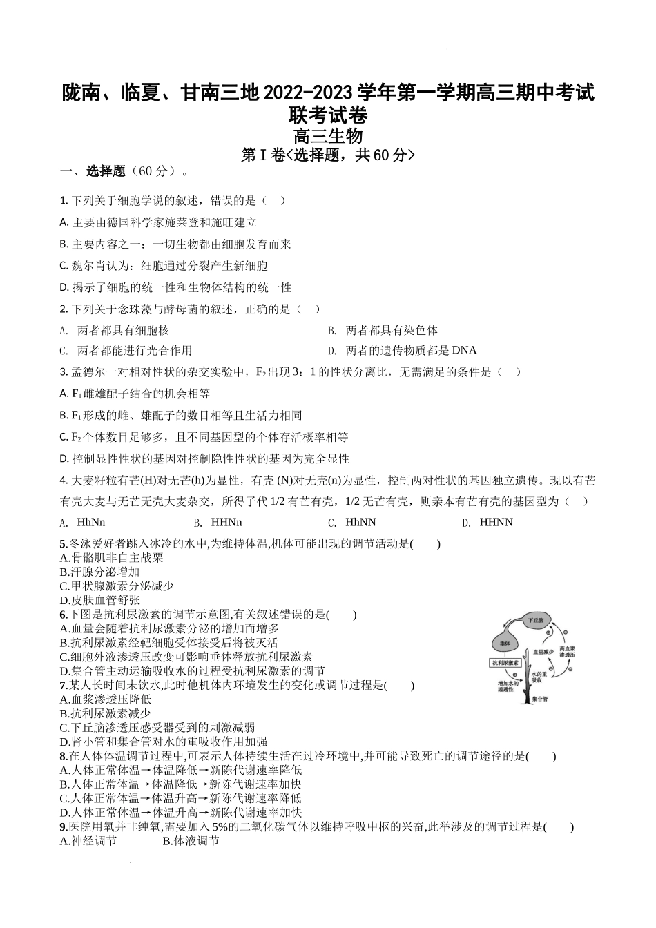 甘肃省陇南市等三地2022-2023学年高三上学期期中联考生物试题.docx_第1页