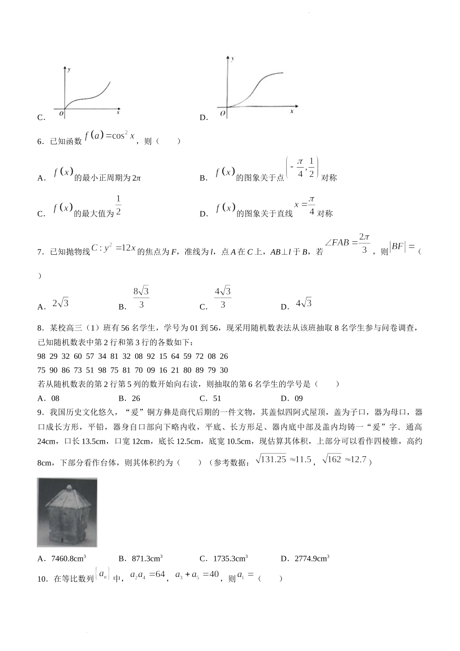 甘肃省靖远县第四中学2022-2023学年高三上学期第一次月考数学（理）试题.docx_第3页