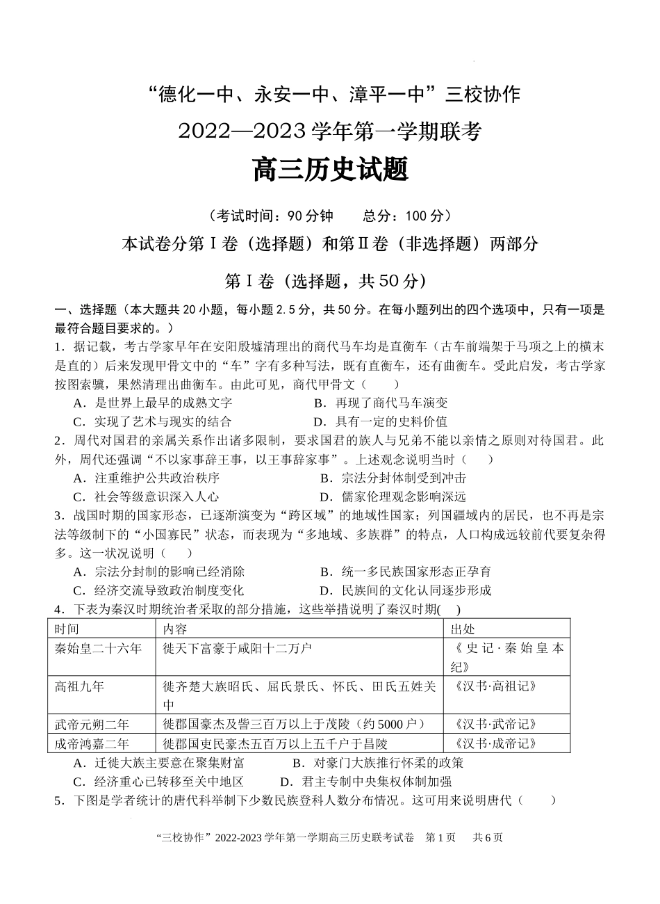 福建省德化一中、永安一中、漳平一中三校协作2022-2023学年高三上学期12月联考历史试题.docx_第1页