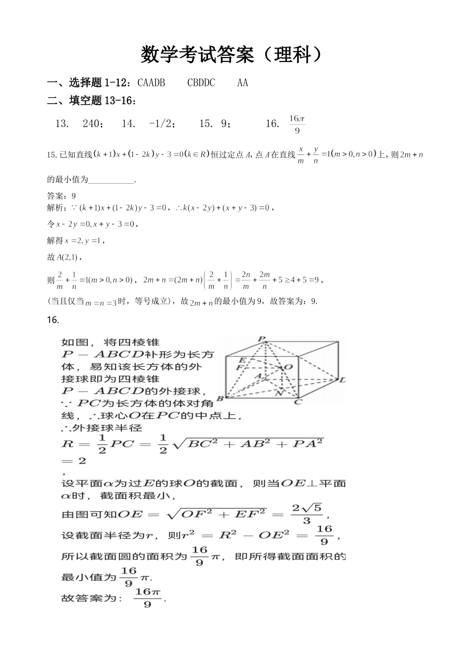 甘肃省张掖市某重点校2023届高三上学期第九次检测数学（理）答案.doc_第1页