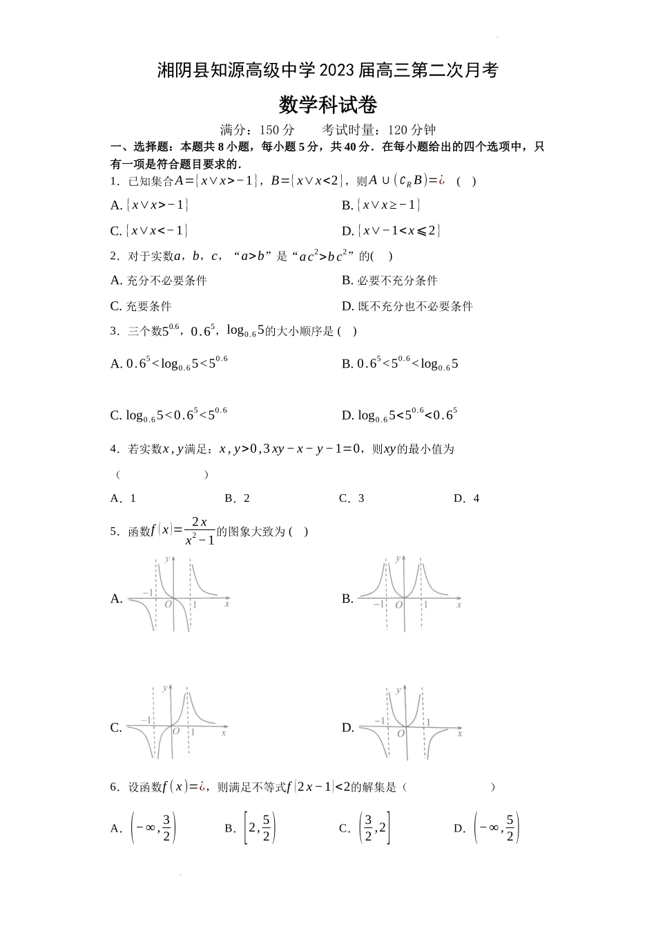 湖南省湘阴县知源高级中学2022-2023学年高三上学期第二次月考数学试题.docx_第1页