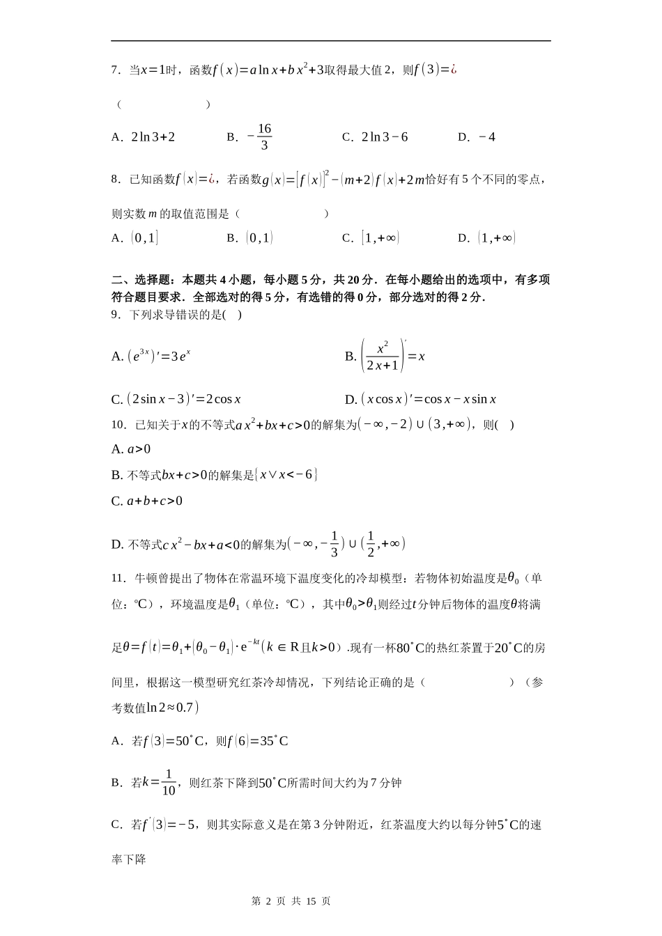 湖南省湘阴县知源高级中学2022-2023学年高三上学期第二次月考数学试题.docx_第2页