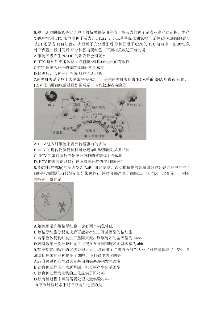 甘肃省白银市靖远县第四中学2022-2023学年高三上学期第一次月考生物试题.docx_第3页