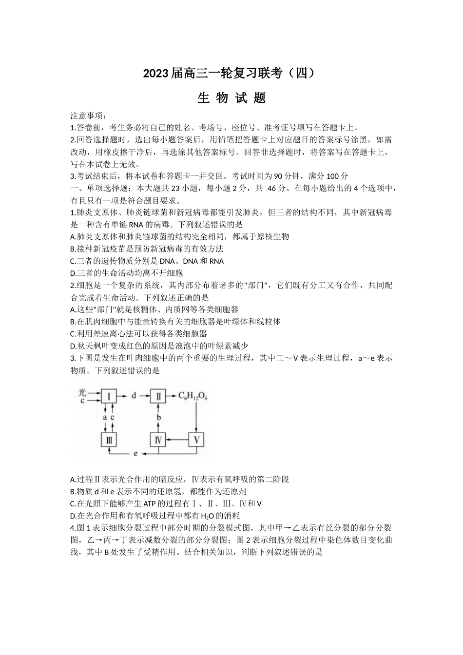 百师联盟2022-2023学年高三上学期一轮复习联考（四）全国卷+生物+Word版含解析.docx_第1页