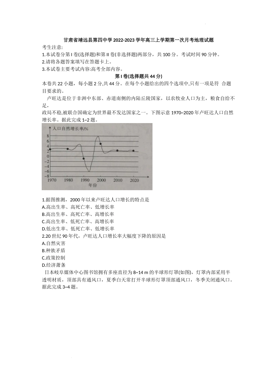 甘肃省靖远县第四中学2022-2023学年高三上学期第一次月考地理试题.docx_第1页