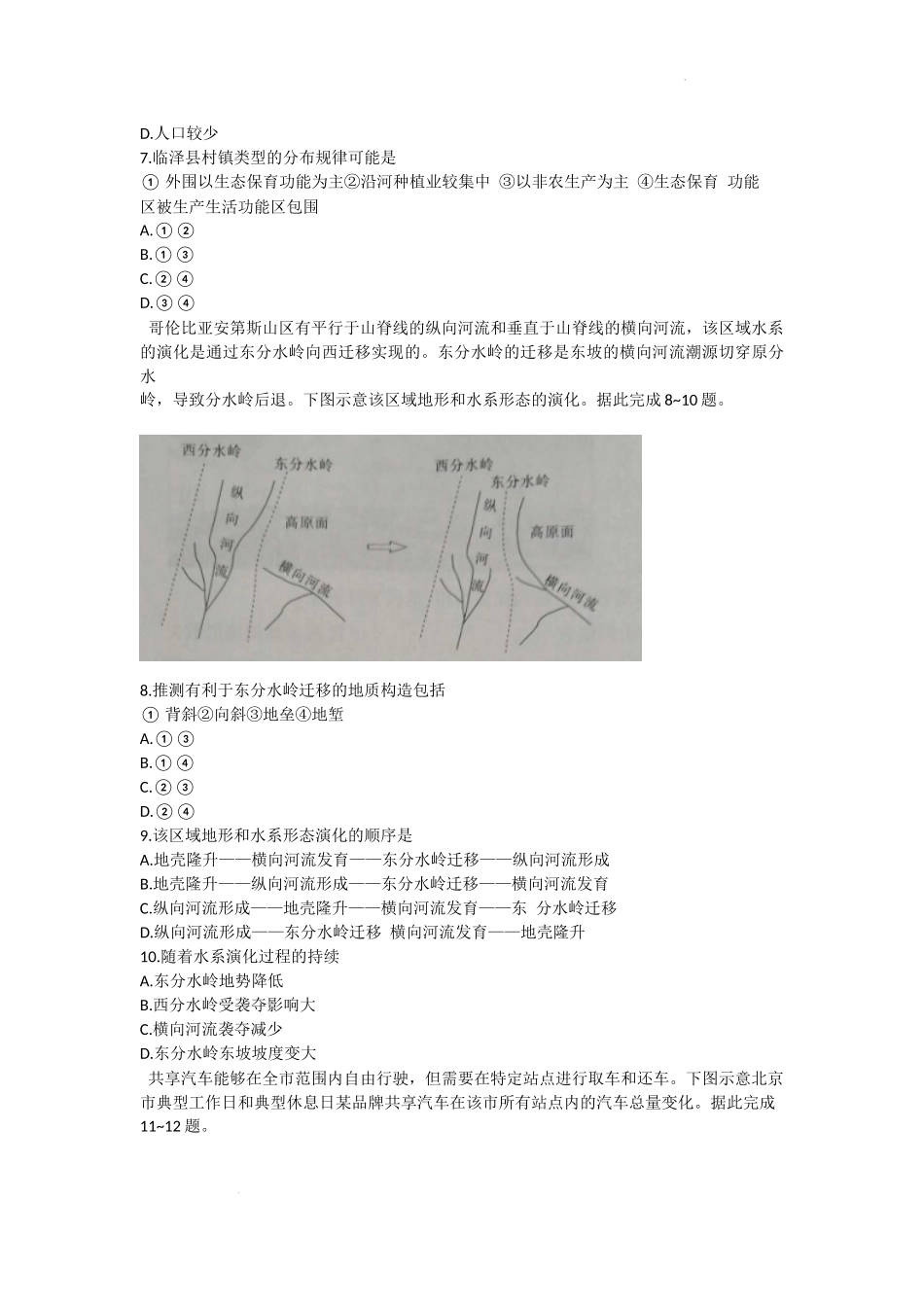甘肃省靖远县第四中学2022-2023学年高三上学期第一次月考地理试题.docx_第3页
