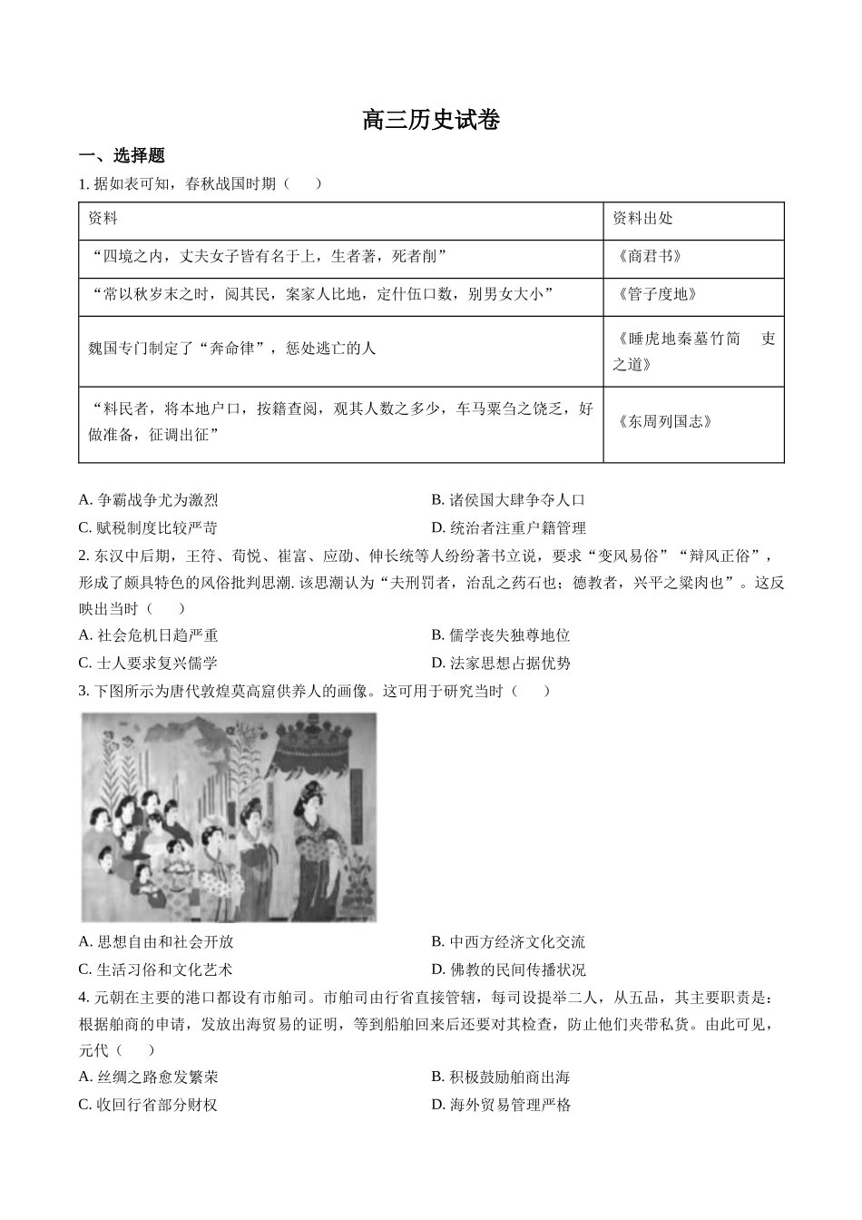 福建省宁德市博雅培文学校2023届高三一模历史试题（原卷版）.docx_第1页