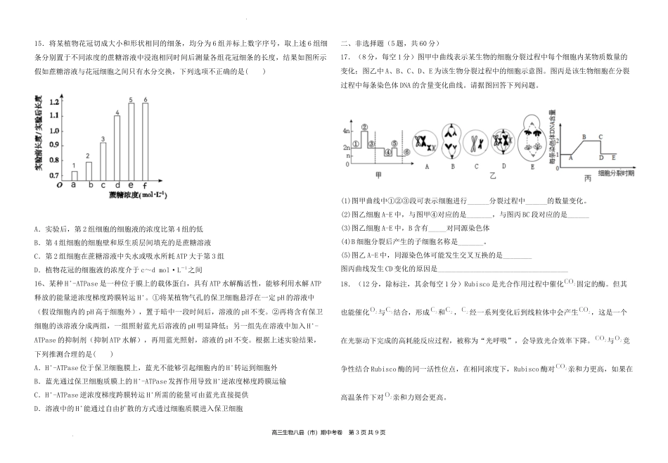 福建省福州市八县（市、区）一中2022-2023学年高三上学期期中联考生物试题.docx_第3页