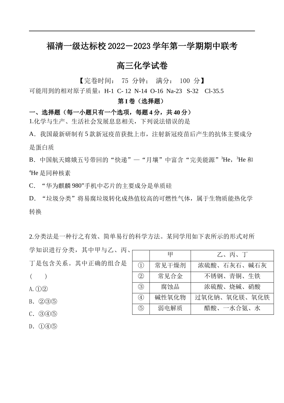 福建省福清市一级达标校2022-2023学年高三上学期期中联考化学试题.docx_第1页