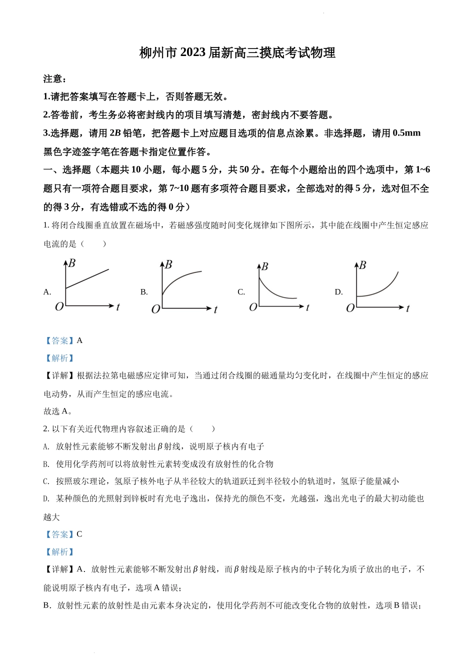 精品解析：2023届广西柳州市新高三（上）摸底考试物理试题（解析版）.docx_第1页