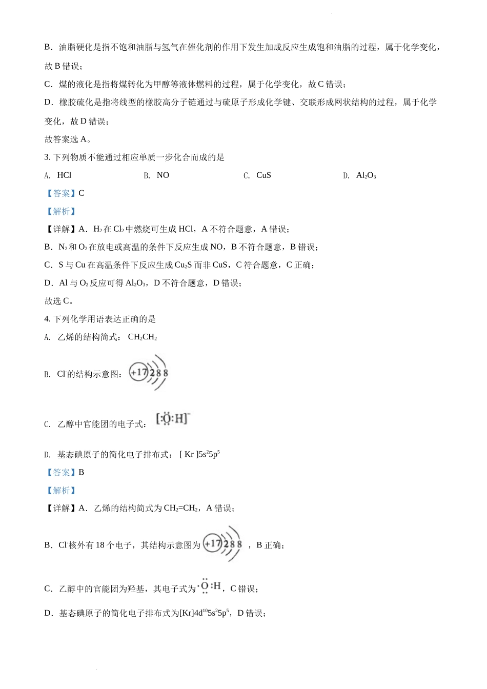 精品解析：云南师范大学附属中学2023届高考适应性月考卷（一）化学试题（解析版）.docx_第2页