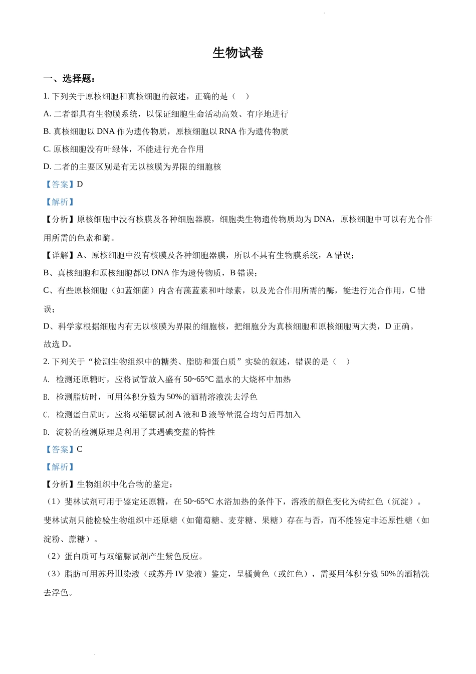 精品解析：云南师范大学附中2022-2023学年高三高考适应性月考卷（一）生物试题（解析版）.docx_第1页