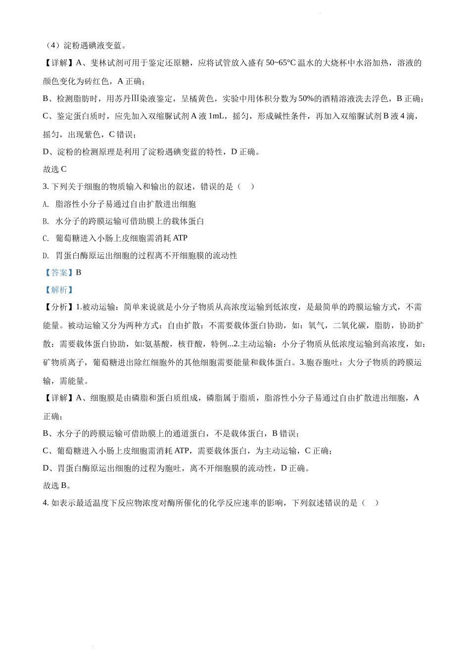 精品解析：云南师范大学附中2022-2023学年高三高考适应性月考卷（一）生物试题（解析版）.docx_第2页