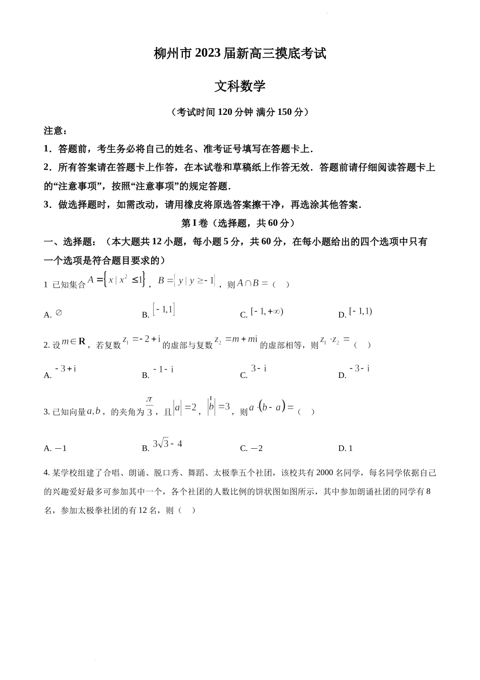 精品解析：广西柳州市2023届新高三摸底考试数学（文）试题（原卷版）.docx_第1页