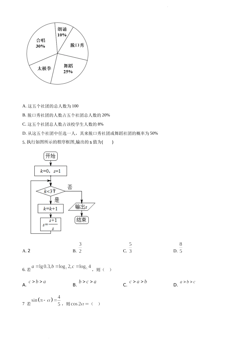 精品解析：广西柳州市2023届新高三摸底考试数学（文）试题（原卷版）.docx_第2页