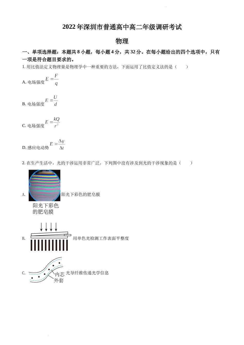 精品解析：广东省深圳市2021-2022学年高二（下）期末物理试题（原卷版）.docx_第1页