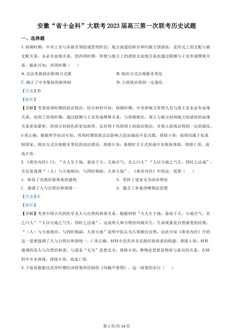 精品解析：安徽“省十金科”大联考2023届高三上学期第一次联考历史试题（解析版）.docx_第1页