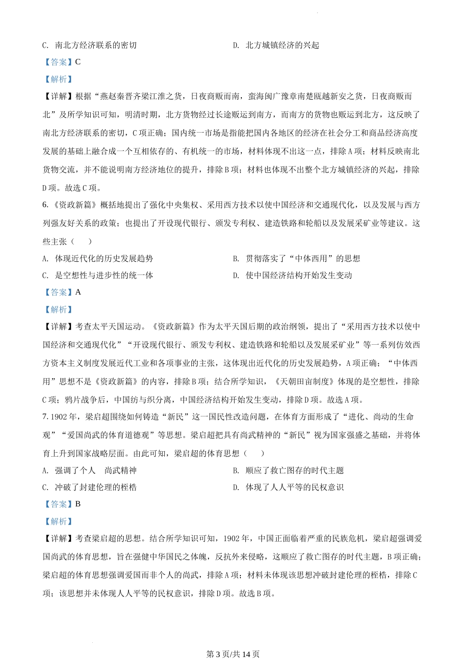 精品解析：安徽“省十金科”大联考2023届高三上学期第一次联考历史试题（解析版）.docx_第3页