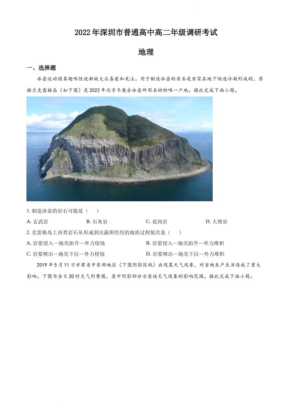 精品解析：广东省深圳市2021-2022学年高二下学期期末地理试题（原卷版）.docx_第1页