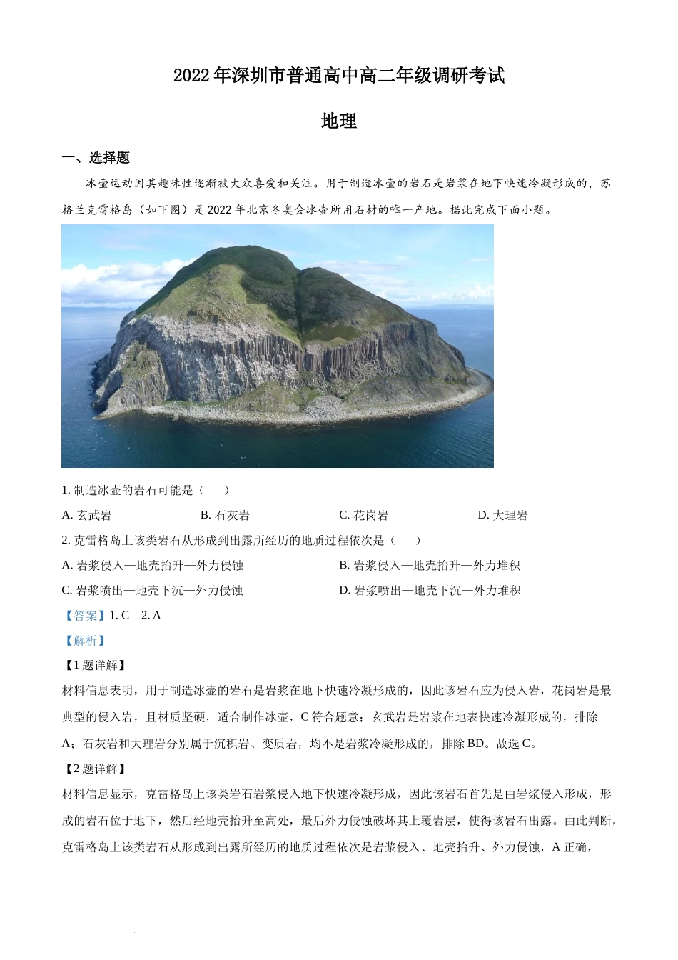 精品解析：广东省深圳市2021-2022学年高二下学期期末地理试题（解析版）.docx_第1页