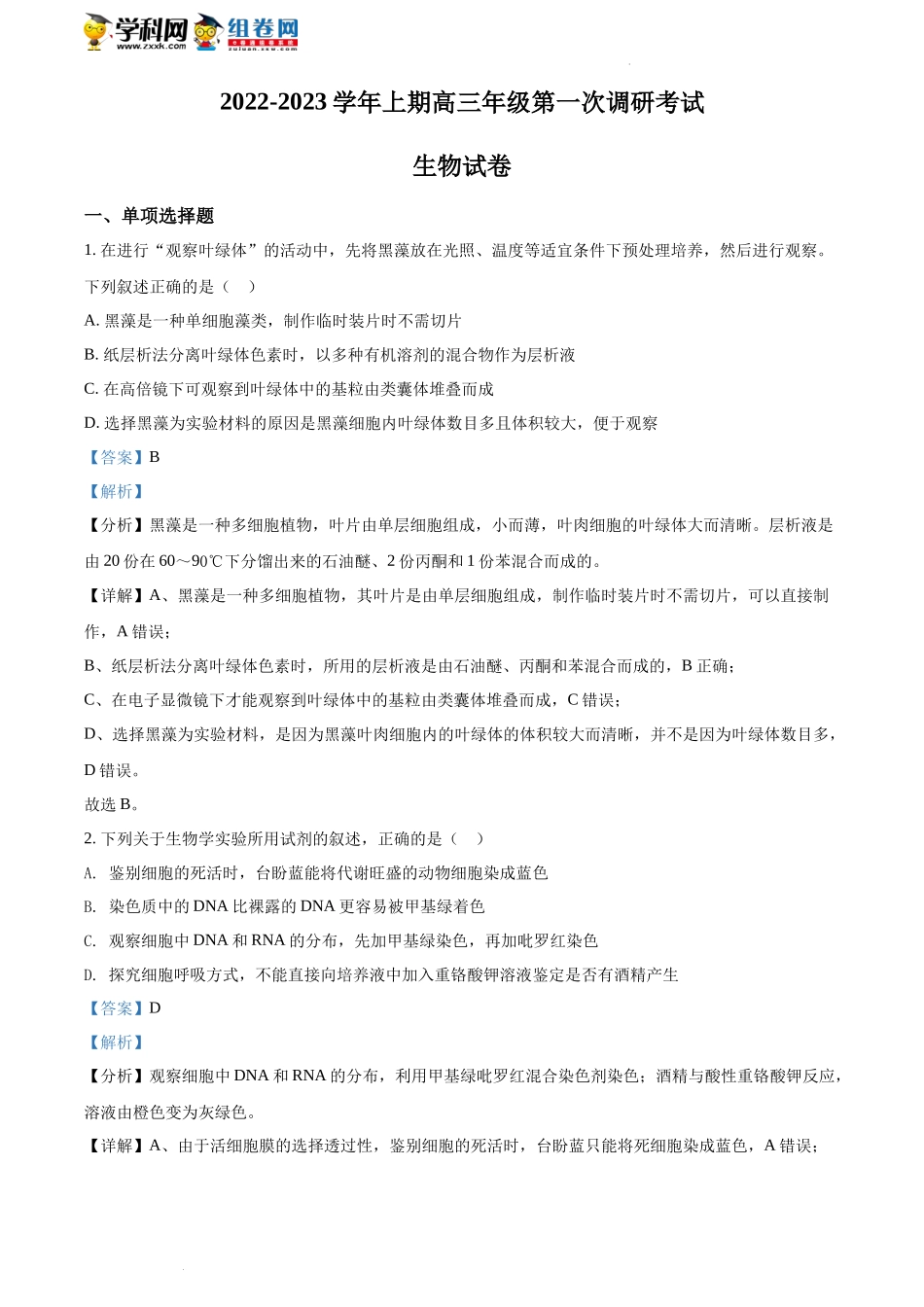 精品解析：河南省郑州市四中2022-2023学年高三上学期第一次调研考试生物试题（解析版）.docx_第1页