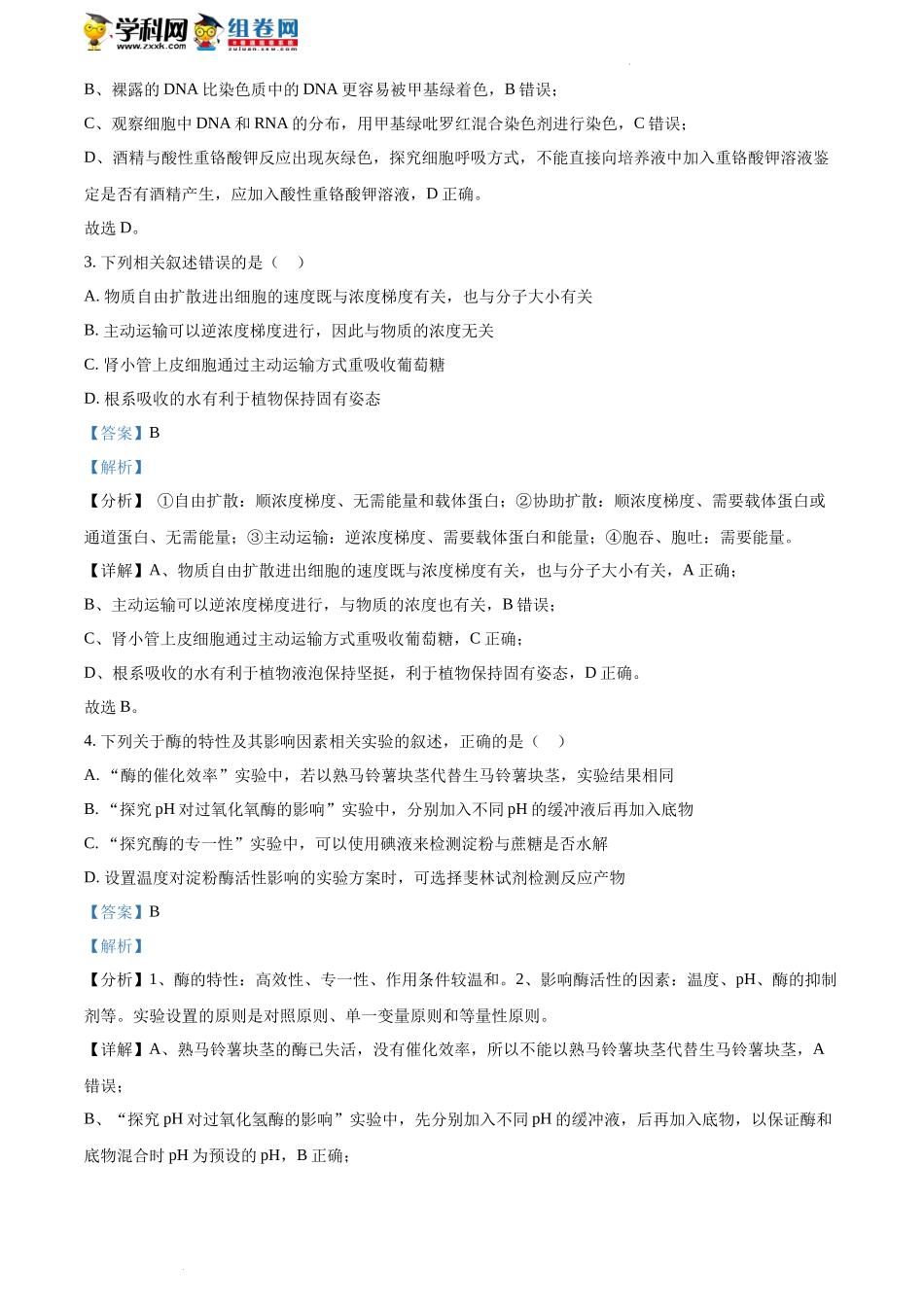 精品解析：河南省郑州市四中2022-2023学年高三上学期第一次调研考试生物试题（解析版）.docx_第2页