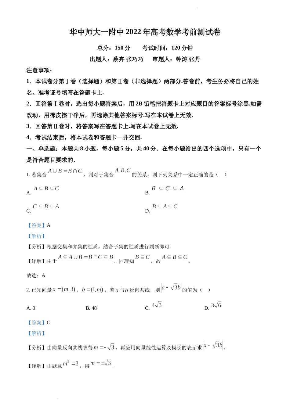 精品解析：湖北省华中师大一附中2022届高三下学期高考前测试数学试题（解析版）.docx_第1页