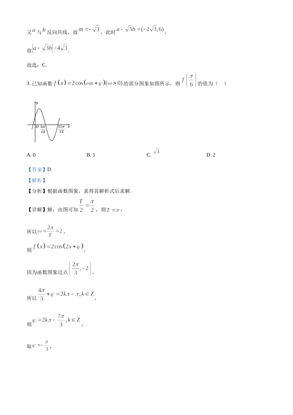 精品解析：湖北省华中师大一附中2022届高三下学期高考前测试数学试题（解析版）.docx_第2页