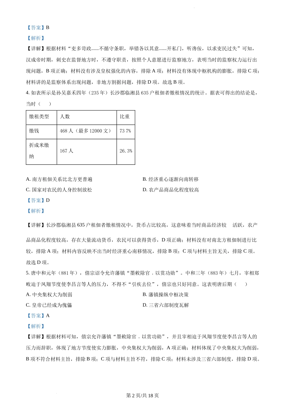 精品解析：河南省2023届高三上学期开学考试历史试题（解析版）.docx_第2页