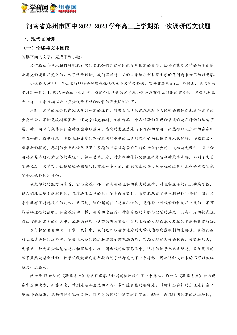 精品解析：河南省郑州市四中2022-2023学年高三上学期第一次调研语文试题（解析版）.docx_第1页