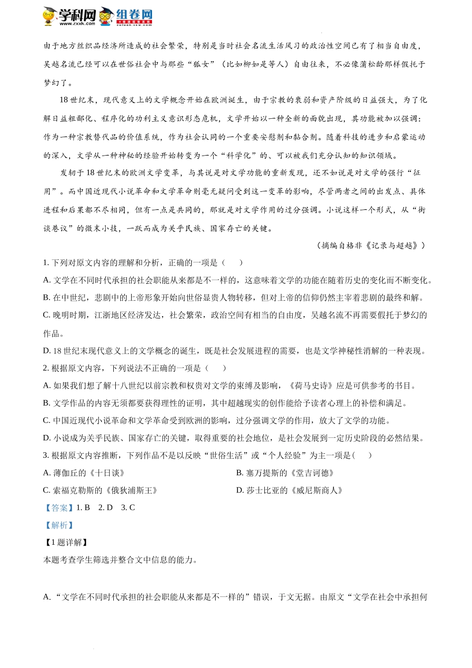 精品解析：河南省郑州市四中2022-2023学年高三上学期第一次调研语文试题（解析版）.docx_第2页
