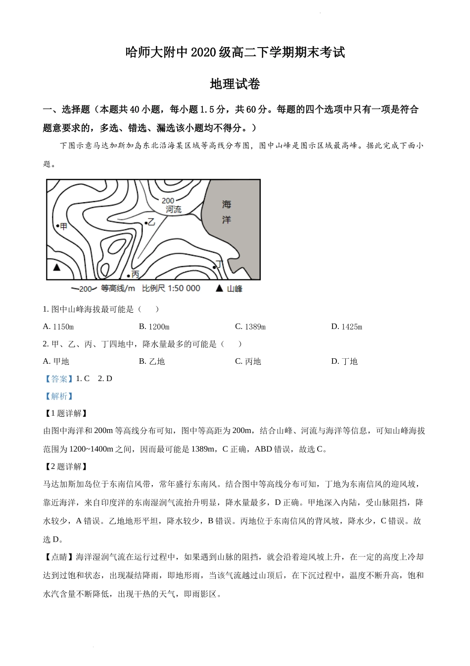 精品解析：黑龙江省哈尔滨师范大学附属中学2021-2022学年高二下学期期末地理试题（解析版）.docx_第1页