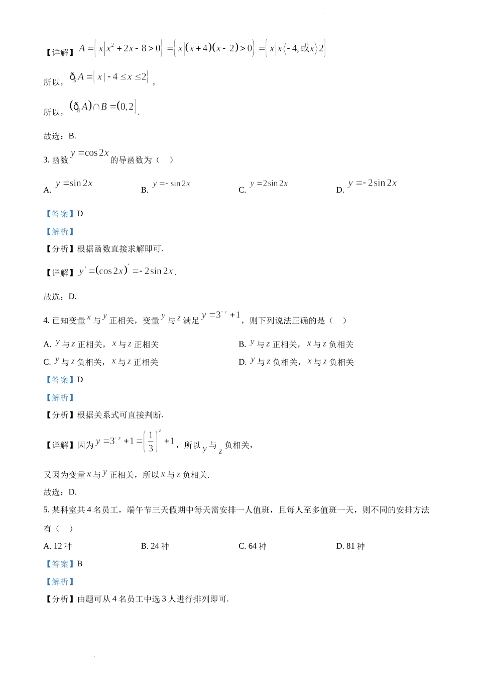 精品解析：重庆市2021-2022学年高二下学期期末数学试题（解析版）.docx_第2页