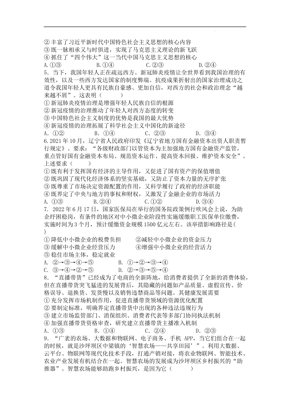 辽宁省六校2022-2023学年高三上学期期中联考政治试卷.docx_第3页